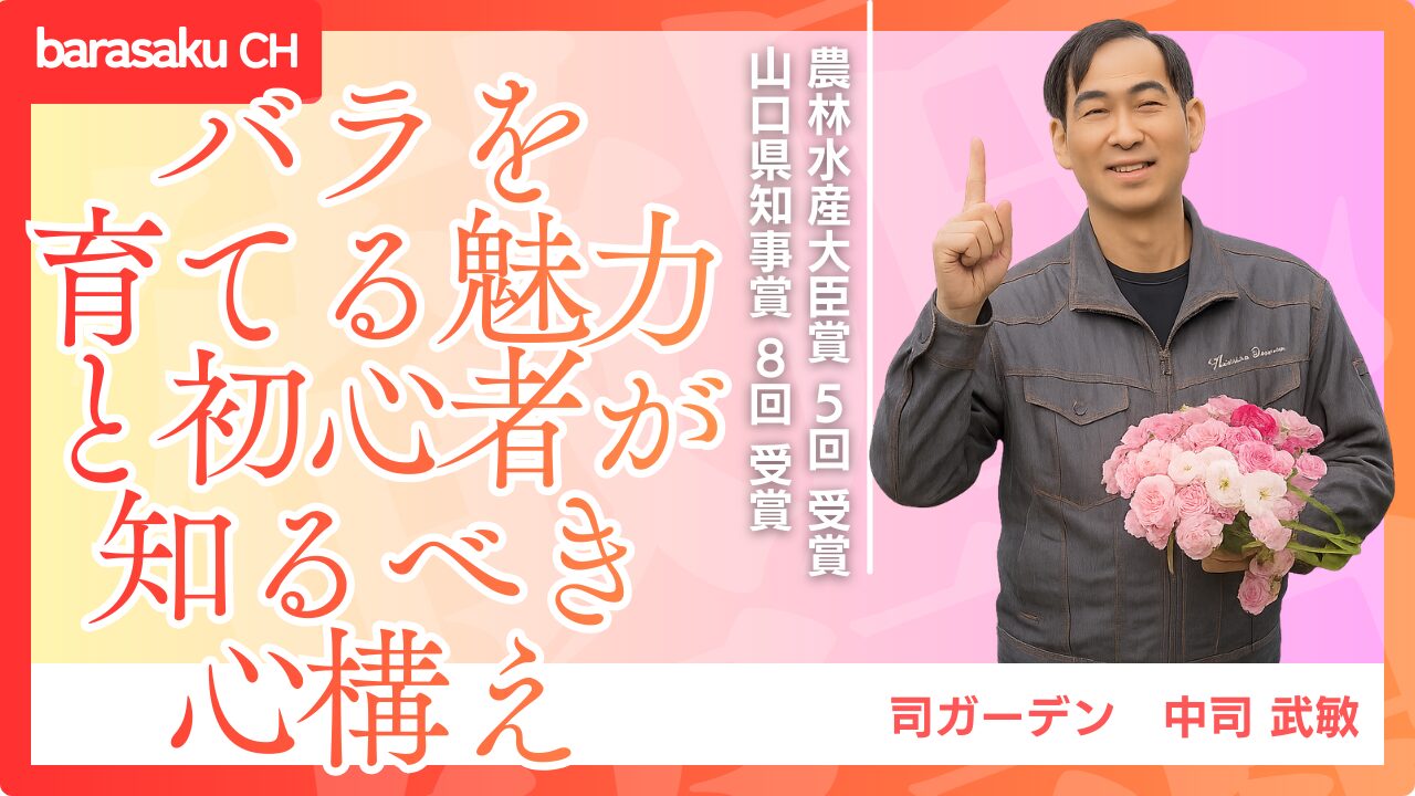 はじめてのバラ育て講座