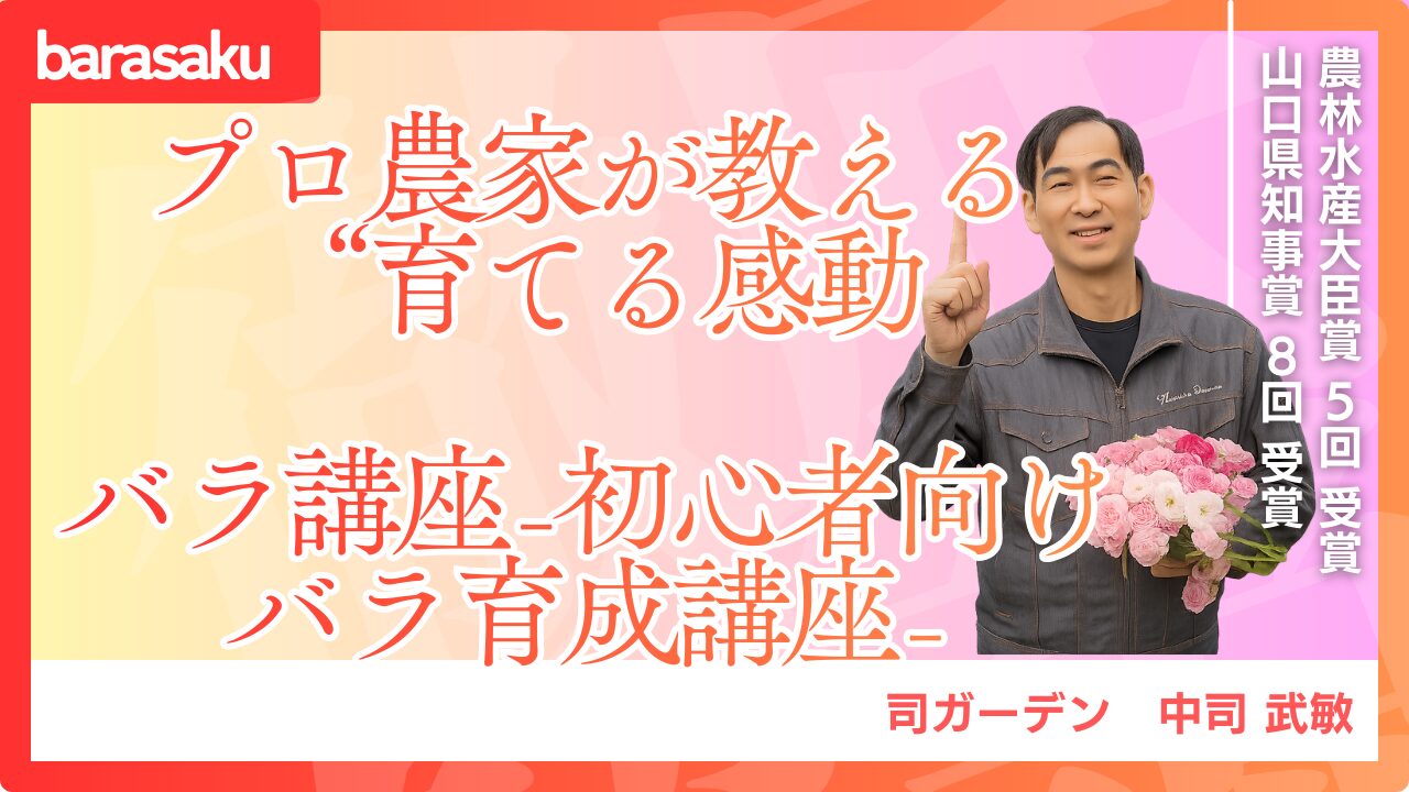 プロ農家が教える“育てる感動”バラ講座　-初心者向けバラ育成講座-